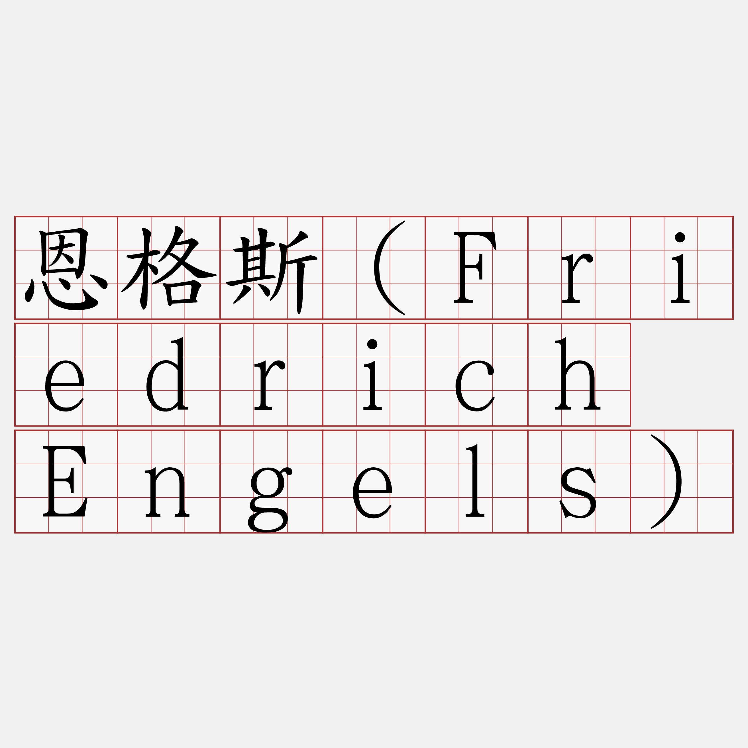 恩格斯（Friedrich Engels）